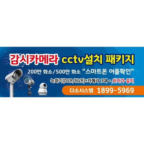 CCTV설치현수막(감시카메라)-005-칭찬나라큰나라