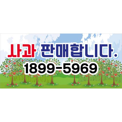 과일현수막(사과판매)-018-칭찬나라큰나라