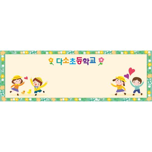 게시판꾸미기(봄환경판)현수막-035-칭찬나라큰나라