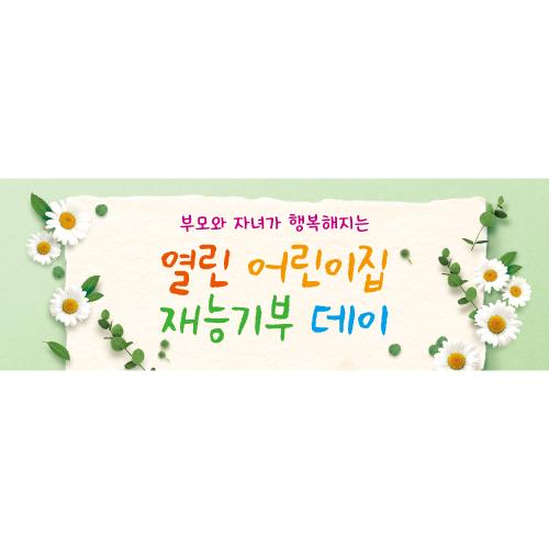부모참여현수막(재능기부)-228-칭찬나라큰나라
