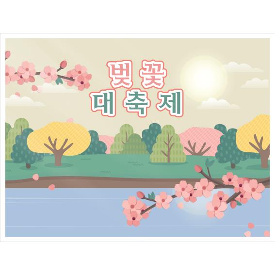 봄배경현수막-277-칭찬나라큰나라