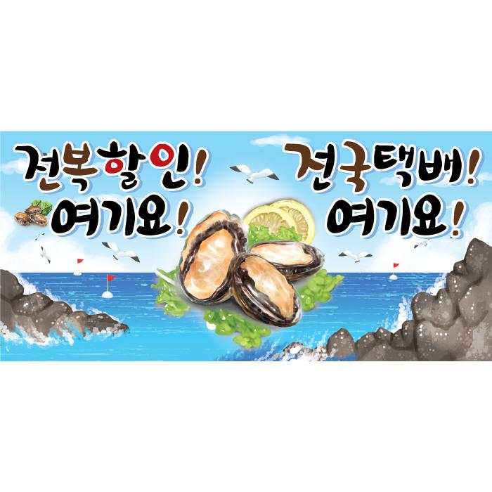 지역특산물현수막(전복)-034-칭찬나라큰나라