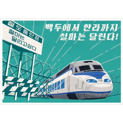 레트로복고현수막(철도)-057-칭찬나라큰나라