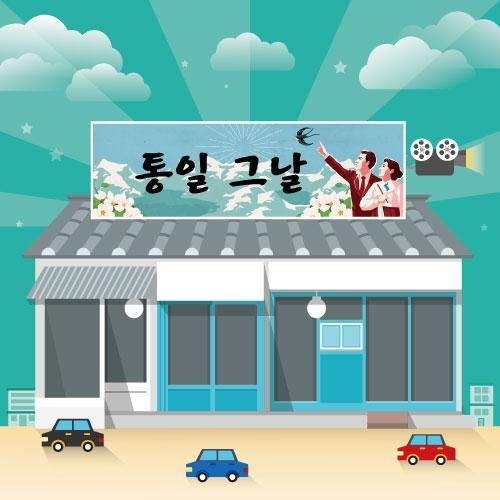 레트로복고현수막(극장)-058-칭찬나라큰나라