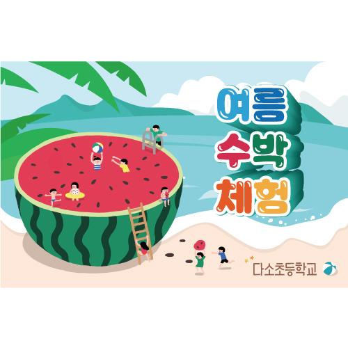 여름수박배경현수막-042-칭찬나라큰나라