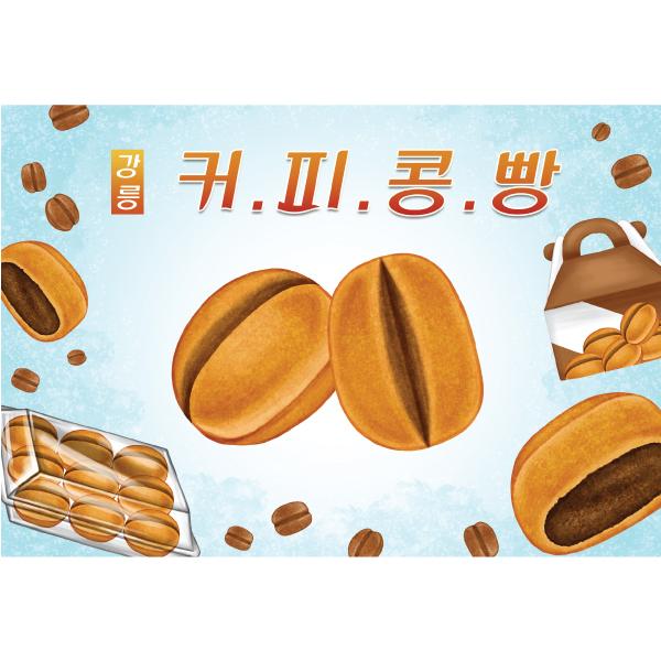 요리현수막(커피콩빵)-356-칭찬나라큰나라