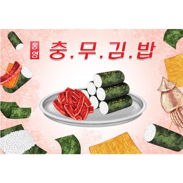 요리현수막(충무김밥)-358-칭찬나라큰나라