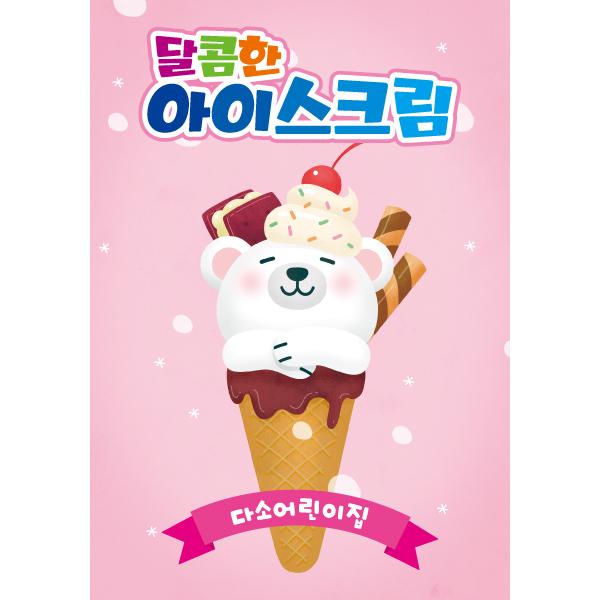 요리현수막(아이스크림)-362-칭찬나라큰나라