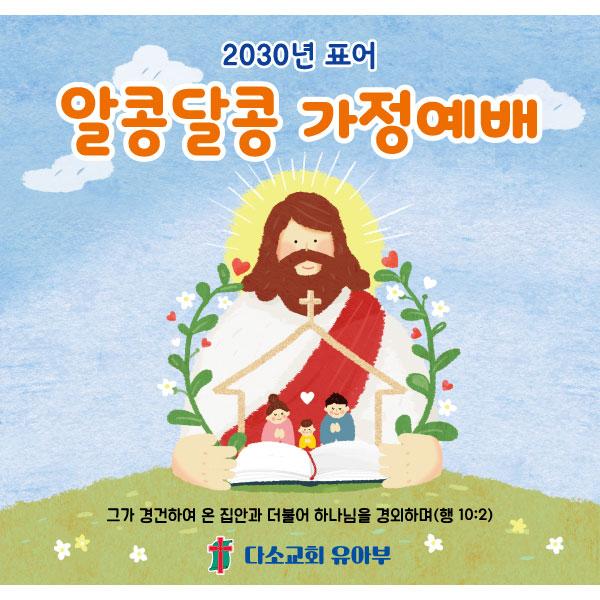 교회유치부현수막(표어_가정예배)-170-칭찬나라큰나라