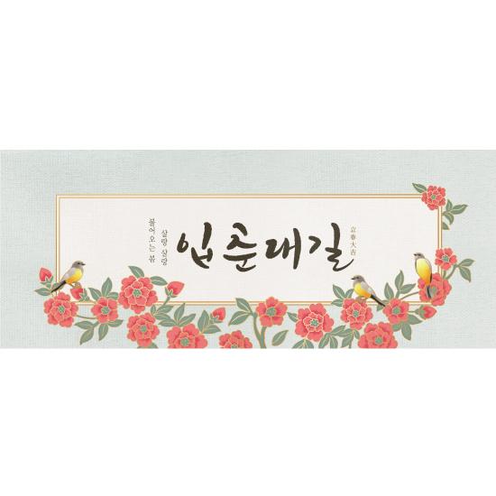 봄배경현수막(입춘대길)-313-칭찬나라큰나라