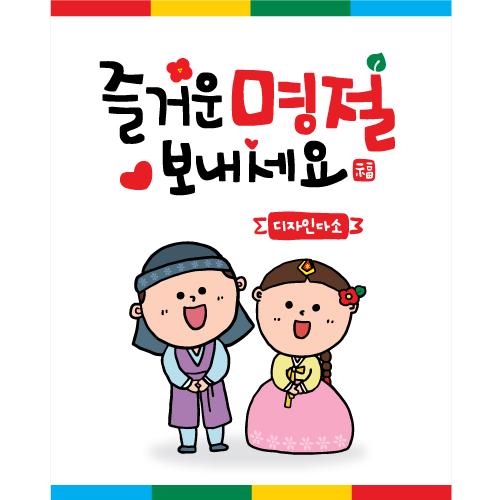 새해설날명절현수막(즐거운명절)-514-칭찬나라큰나라