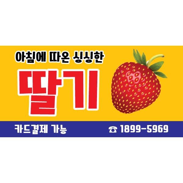 과일현수막(딸기)-036-칭찬나라큰나라