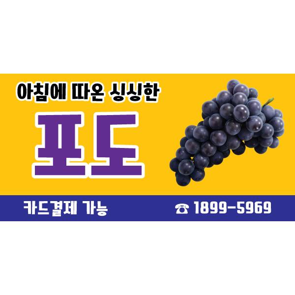 과일현수막(포도)-038-칭찬나라큰나라