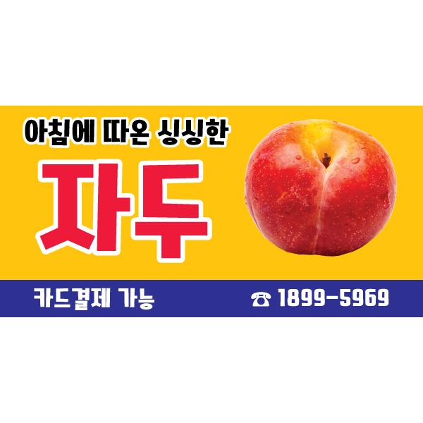 과일현수막(자두)-039-칭찬나라큰나라