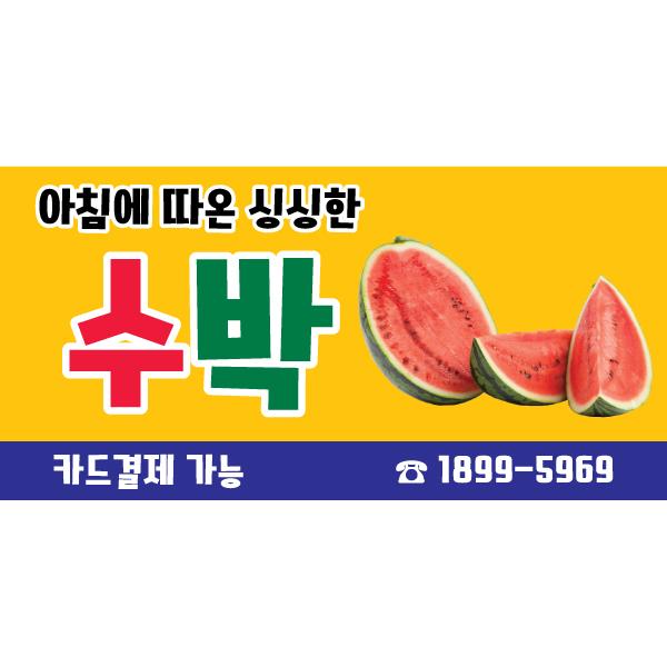 과일현수막(수박)-040-칭찬나라큰나라