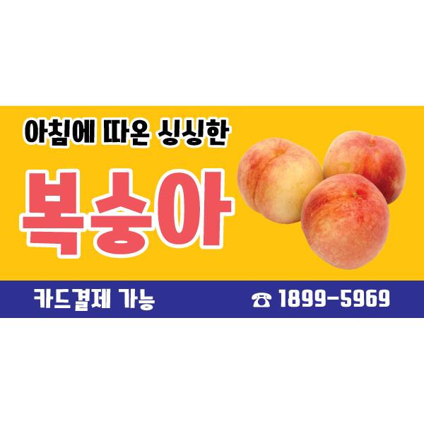과일현수막(복숭아)-041-칭찬나라큰나라