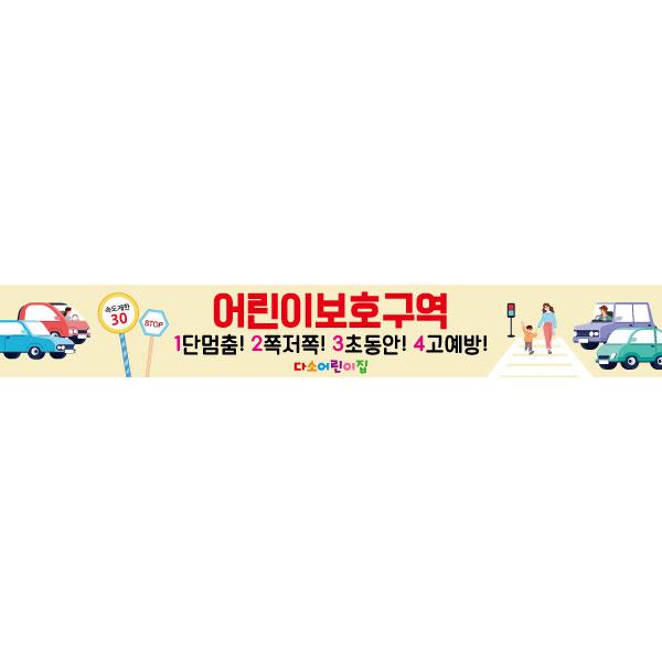 교통안전현수막(어린이보호구역)-041-칭찬나라큰나라