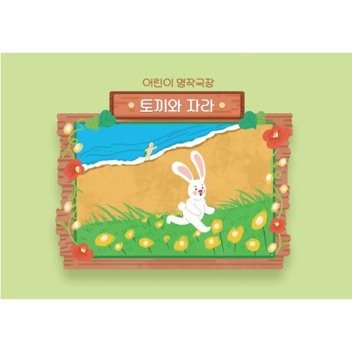 [토끼와자라]동화배경현수막-339-칭찬나라큰나라