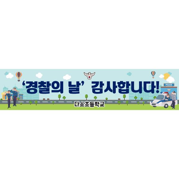 기념일현수막(경찰의날)-086-칭찬나라큰나라