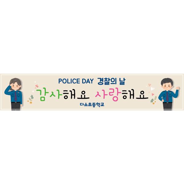 기념일현수막(경찰의날)-087-칭찬나라큰나라