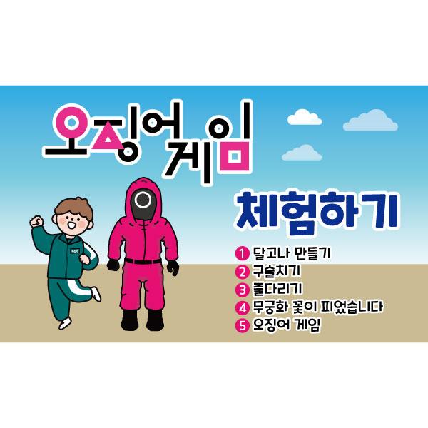레트로복고현수막(오징어게임)-060-칭찬나라큰나라