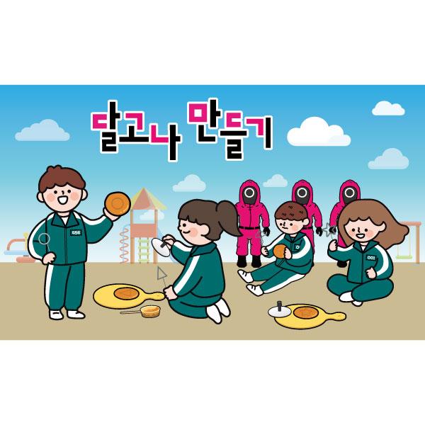 레트로복고현수막(오징어게임달고나)-061-칭찬나라큰나라