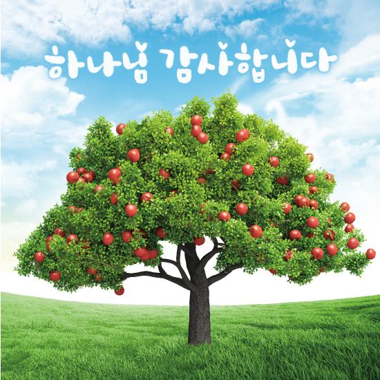 추수감사절현수막(사과나무)-216-칭찬나라큰나라
