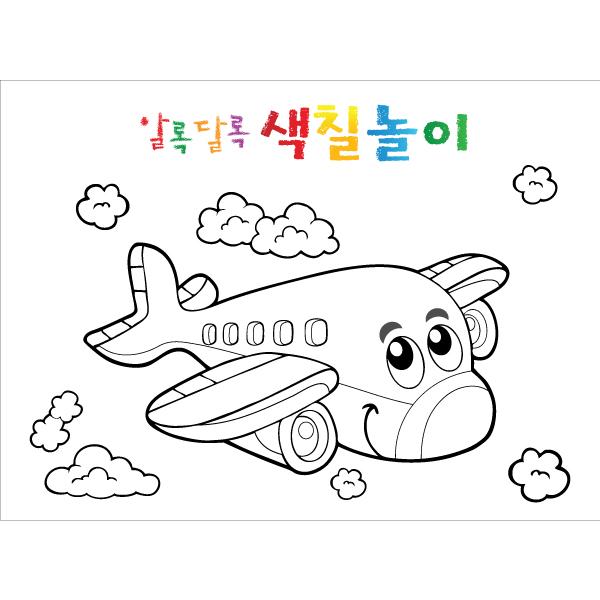 색칠공부현수막 비행기 004-칭찬나라큰나라