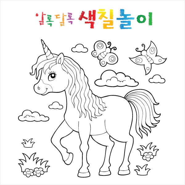 색칠공부현수막 유니콘 012-칭찬나라큰나라