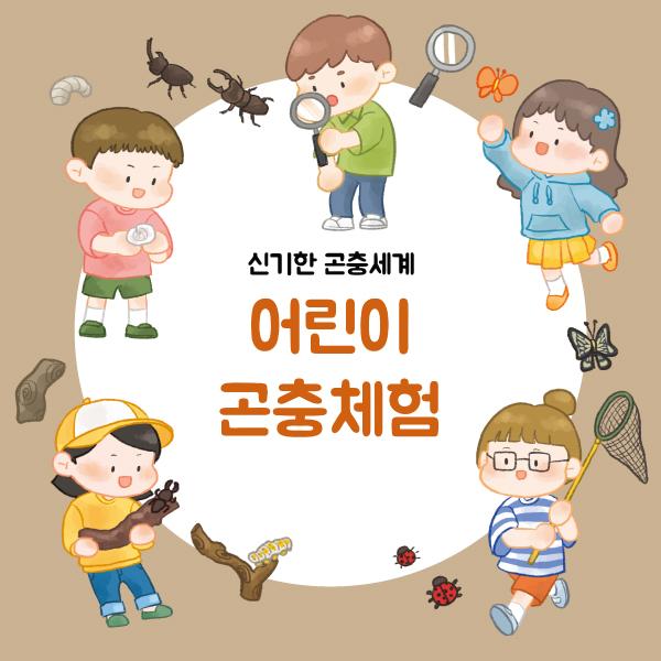 곤충채집(체험)현수막-008-칭찬나라큰나라