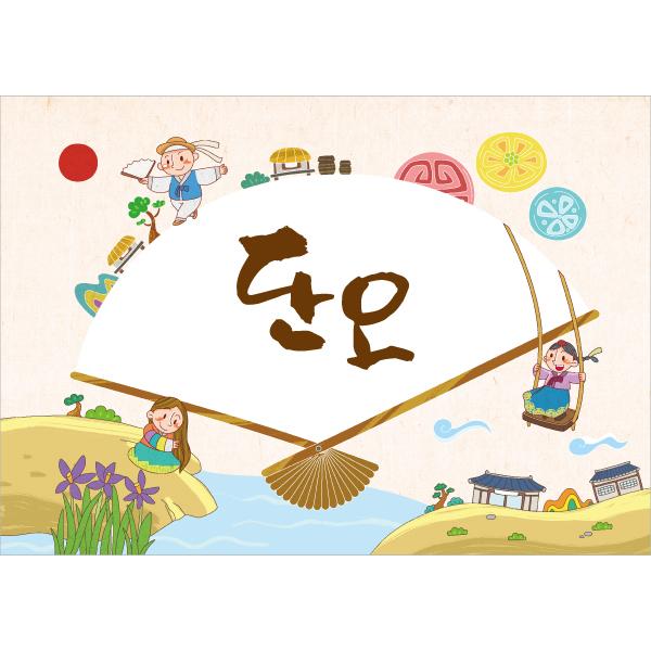 전통단오현수막 단오축제 단오선 042-칭찬나라큰나라