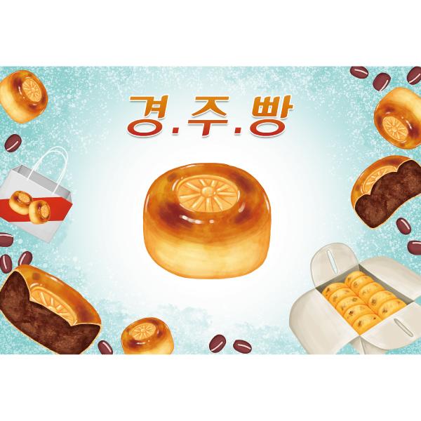 요리현수막 경주빵 359-칭찬나라큰나라