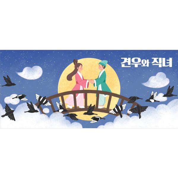 [견우와직녀] 동화배경현수막 356-칭찬나라큰나라