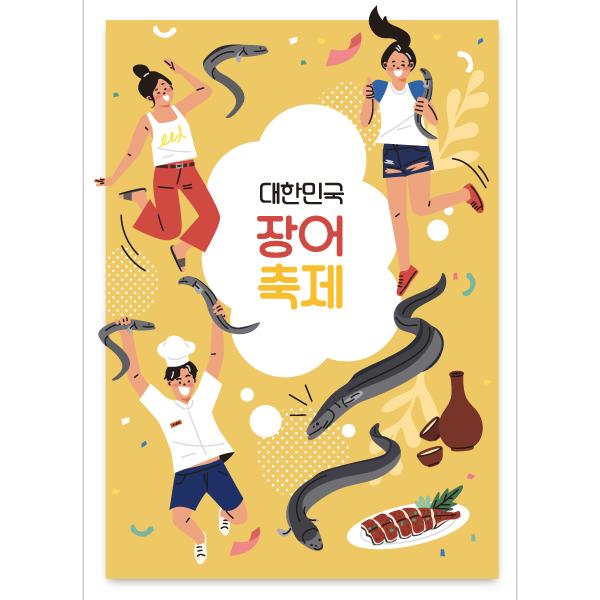 요리현수막 장어축제 483-칭찬나라큰나라