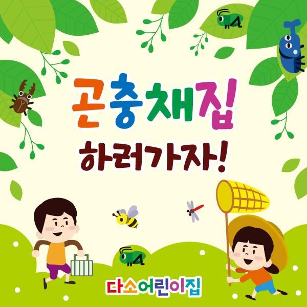 곤충채집(체험)현수막-015-칭찬나라큰나라