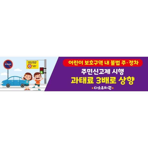주차금지현수막 어린이보호구역 015-칭찬나라큰나라