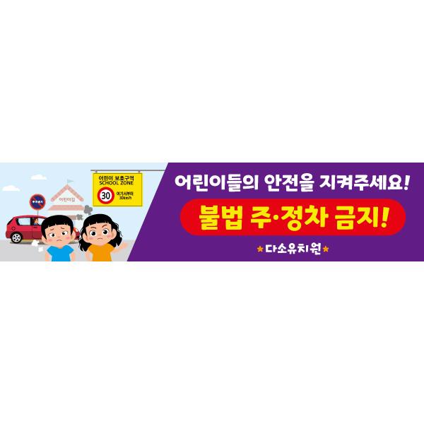 주차금지현수막 어린이보호구역 016-칭찬나라큰나라