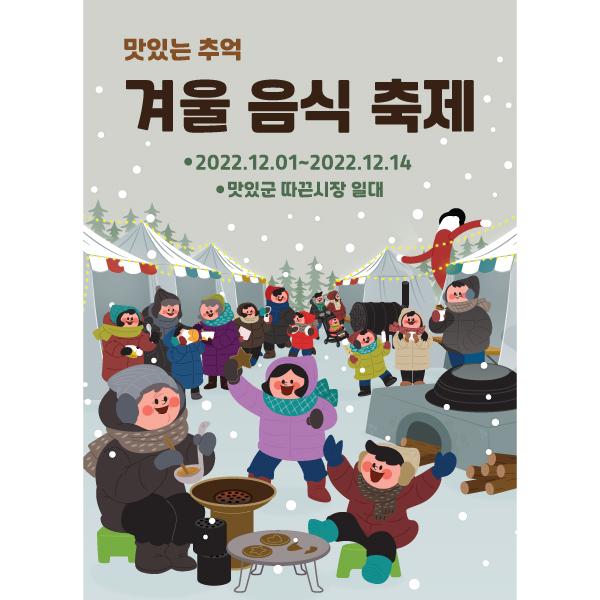 겨울배경현수막 겨울음식축제 253-칭찬나라큰나라