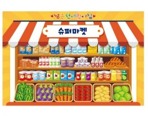 시장놀이현수막_슈퍼마켓(마트)-070 샘플사이즈 90*60cm