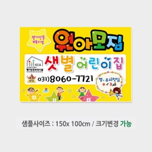 어린이집 원아모집현수막-140