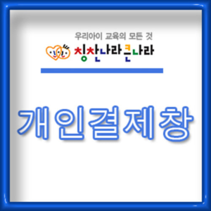 서울명일유치원 개인결제창