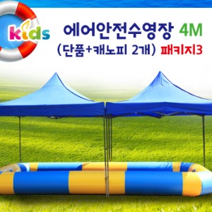 에어안전수영장 대형 가족풀장4M+캐노피2개
