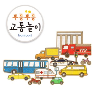 [종이생각] 부릉부릉 교통놀이-칭찬나라큰나라