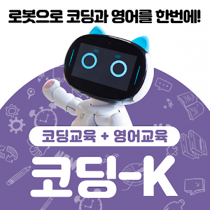 인공지능 교육 및 영어교육용 코딩로봇 케비 (코딩K)-칭찬나라큰나라