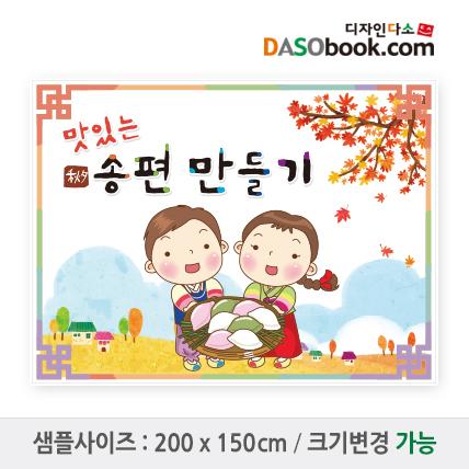 송편만들기현수막-002-칭찬나라큰나라