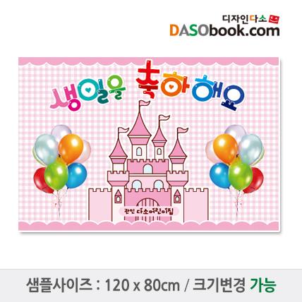 유치원 어린이집 생일현수막-092-칭찬나라큰나라