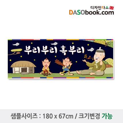 [혹부리영감]동화배경현수막-003-칭찬나라큰나라