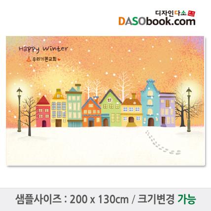 겨울배경현수막(집)-012-칭찬나라큰나라
